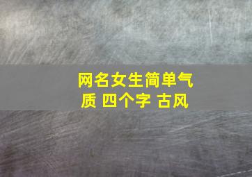 网名女生简单气质 四个字 古风